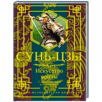 Искусство войны. С комментариями и пояснениями