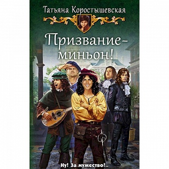 Призвание - миньон!: роман