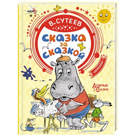 Книги, книга Сказка за сказкой