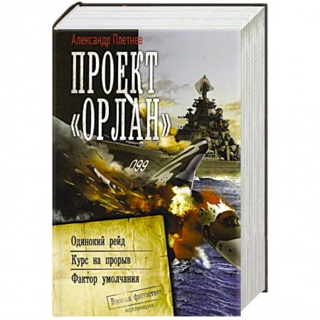 Фантастика, фэнтези, книга Проект «Орлан»