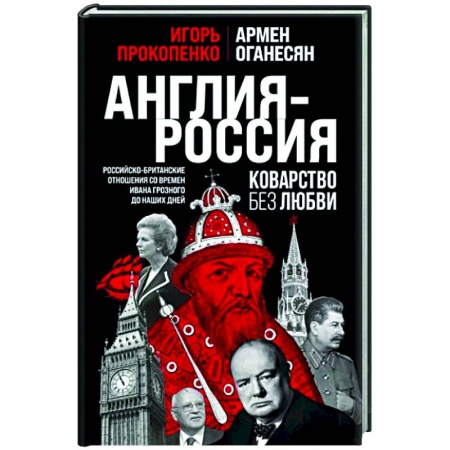 Публицистика, книга Англия - Россия. Коварство без любви. Российско-британские отношения со времен Ивана Грозного до наших дней