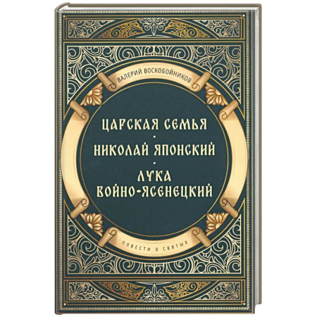 Христианство, книга Повести о святых: Царская семья. Николай Японский. Лука Войно-Ясенецкий
