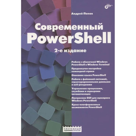 Информационные технологии, книга Современный PowerShell