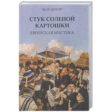Классика, современная литература, книга Стук соленой картошки. Еврейская мистика
