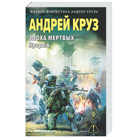 Фантастика, фэнтези, книга Эпоха Мертвых-3. Прорыв
