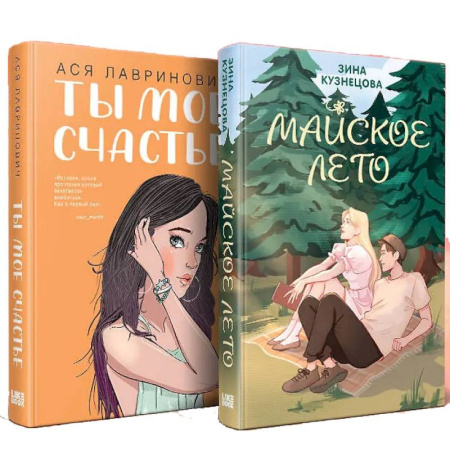 Любовный роман, книга Комплект из 2-х книг: Ты мое счастье + Майское лето