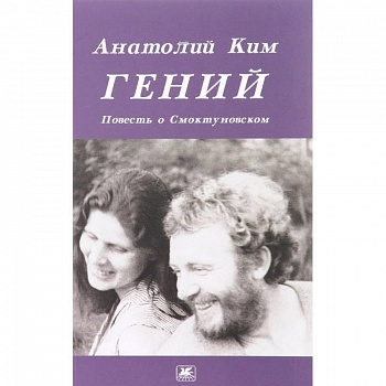 Гений. Повесть о Смоктуновском Гений. Повесть о Смоктуновском
