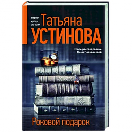 Детективы, триллеры, книга Роковой подарок