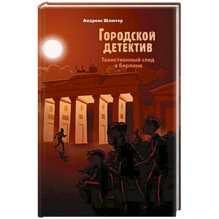 Проза для детей, книга Таинственный след в Берлине