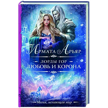 Фантастика, фэнтези, книга Лорды гор. Любовь и корона