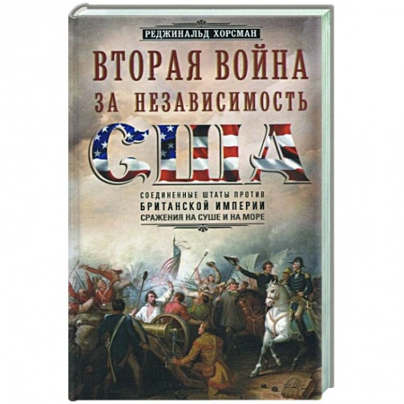 Всемирная история, книга Вторая война за независимость США
