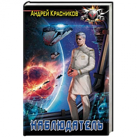 Фантастика, фэнтези, книга Наблюдатель