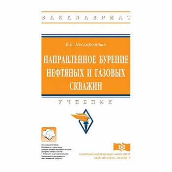 Направленное бурение нефтяных и газовых скважин