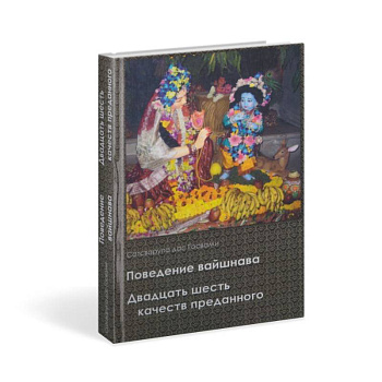 Поведение вайшнава. Двадцать шесть качеств преданного