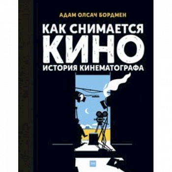Как снимается кино. История кинематографа