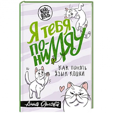 Уход за животными, книга Я тебя понимяу. Как понять язык кошки