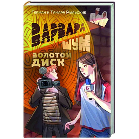 Фантастика, фэнтези, книга Варвара Шум. Золотой диск