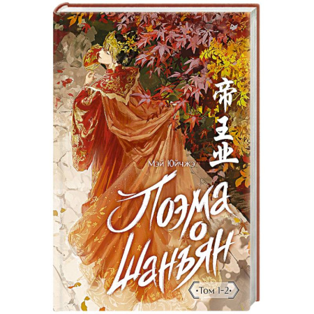 Историческая художественная проза, книга Поэма о Шанъян. Том 1–2