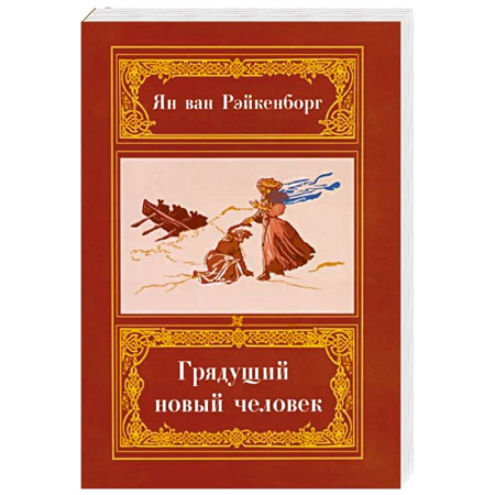 Спиритизм. Пророчества и предсказания, книга Грядущий Новый Человек