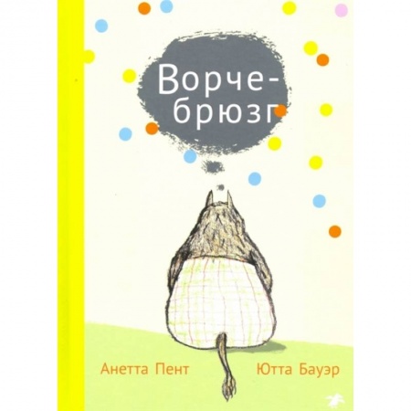 Сказки, книга Ворчебрюзг