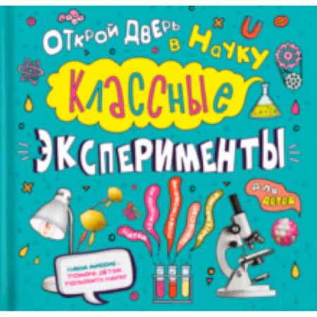Досуг, творчество и кулинария, книга Классные эксперименты для детей. Открой дверь в науку