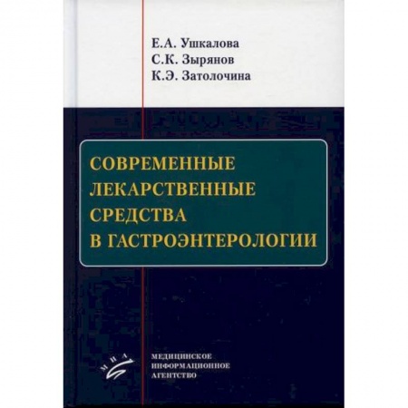 Фармакология. Рецептура. Токсикология, книга Современные лекарственные средства в гастроэнтерологии