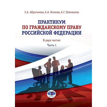 Практикум по гражданскому праву Российской Федерации. В двух частях. Часть 1