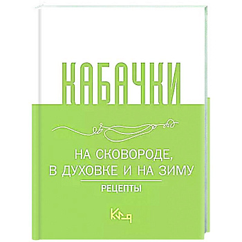 Кабачки, На сковороде, в духовке и на зиму Кабачки, На сковороде, в духовке и на зиму