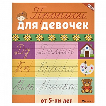 Прописи для девочек от 5-ти лет