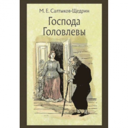 Проза для детей, книга Господа Головлевы