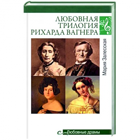 Мемуары, биографии, книга Любовная трилогия Рихарда Вагнера