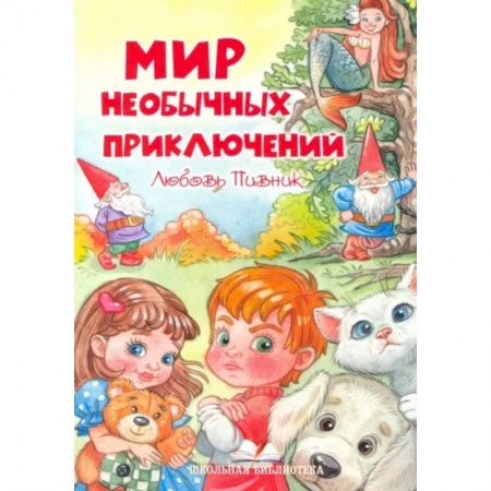 Книги для самых маленьких (0-3 года), книга Мир необычных приключений