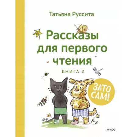 Дошкольникам, книга Зато сам! Рассказы для первого чтения. Книга 2