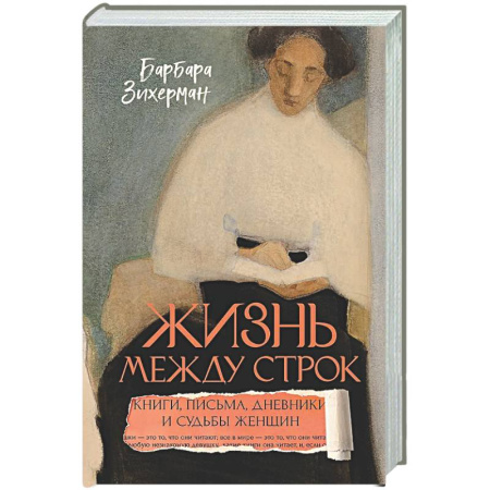Публицистика, книга Жизнь между строк: Книги, письма, дневники и судьбы женщин