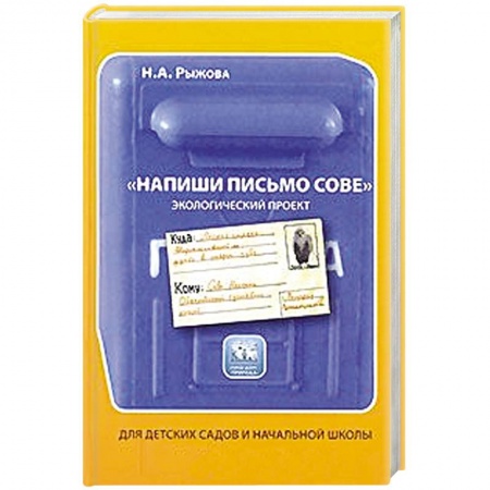 Книги, книга 'Напиши письмо сове'. Экологический проект. Для детских садов и начальной школы