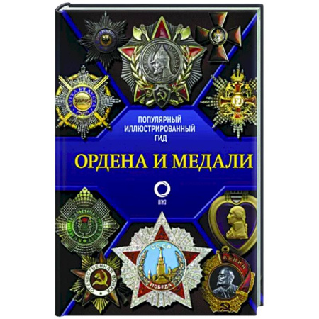 Коллекционирование, книга Ордена и медали. Популярный иллюстрированный гид