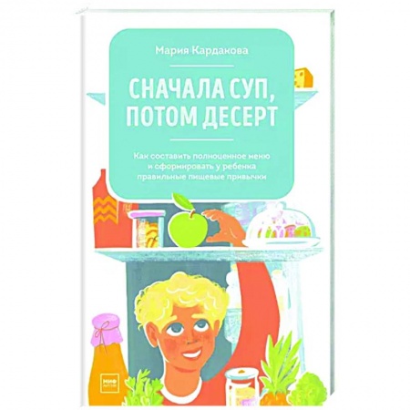 Готовим для детей, книга Сначала суп, потом десерт. Как составить полноценное меню