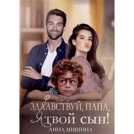 Любовный роман, книга Здравствуй, папа, я твой сын!