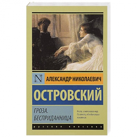 Книги, книга Гроза. Бесприданница