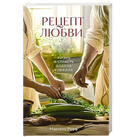 Мемуары, биографии, книга Рецепт любви. Жизнь и страсть Додена Буффана