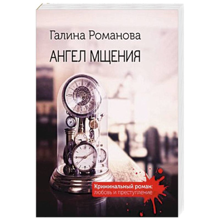 Детективы, триллеры, книга Ангел мщения