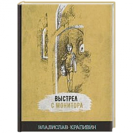 Проза для детей, книга Выстрел с монитора
