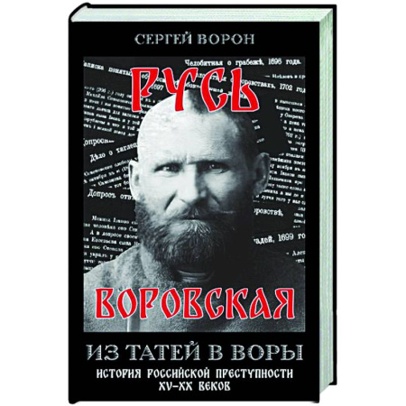 Публицистика, книга Русь воровская. Из татей в воры. История российской преступности XV-XX веков