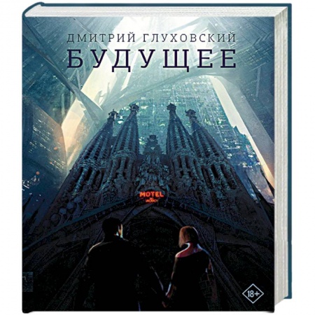 Фантастика, фэнтези, книга Будущее