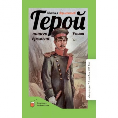 Проза для детей, книга Герой нашего времени