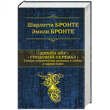 Классика, современная литература, книга Джейн Эйр. Грозовой перевал. Самые знаменитые романы о любви в одном томе