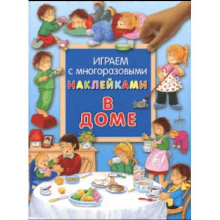 Досуг, творчество и кулинария, книга Играем с многоразовыми наклейками. В доме