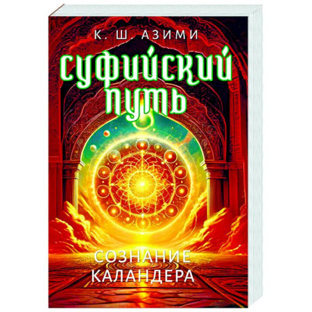 Эзотерические учения, книга Суфийский путь. Сознание Каландера