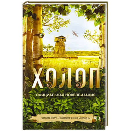 Классика, современная литература, книга Холоп. Официальная новеллизация