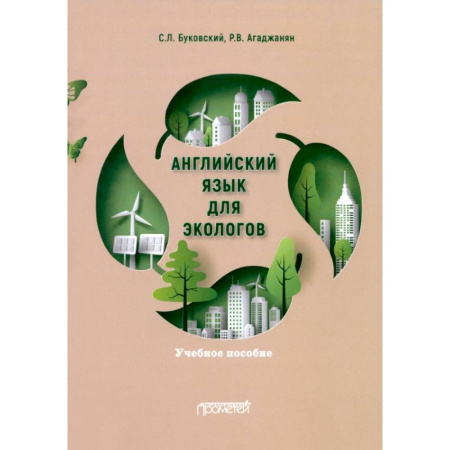 Изучение языков, книга Английский язык для экологов. Учебное пособие